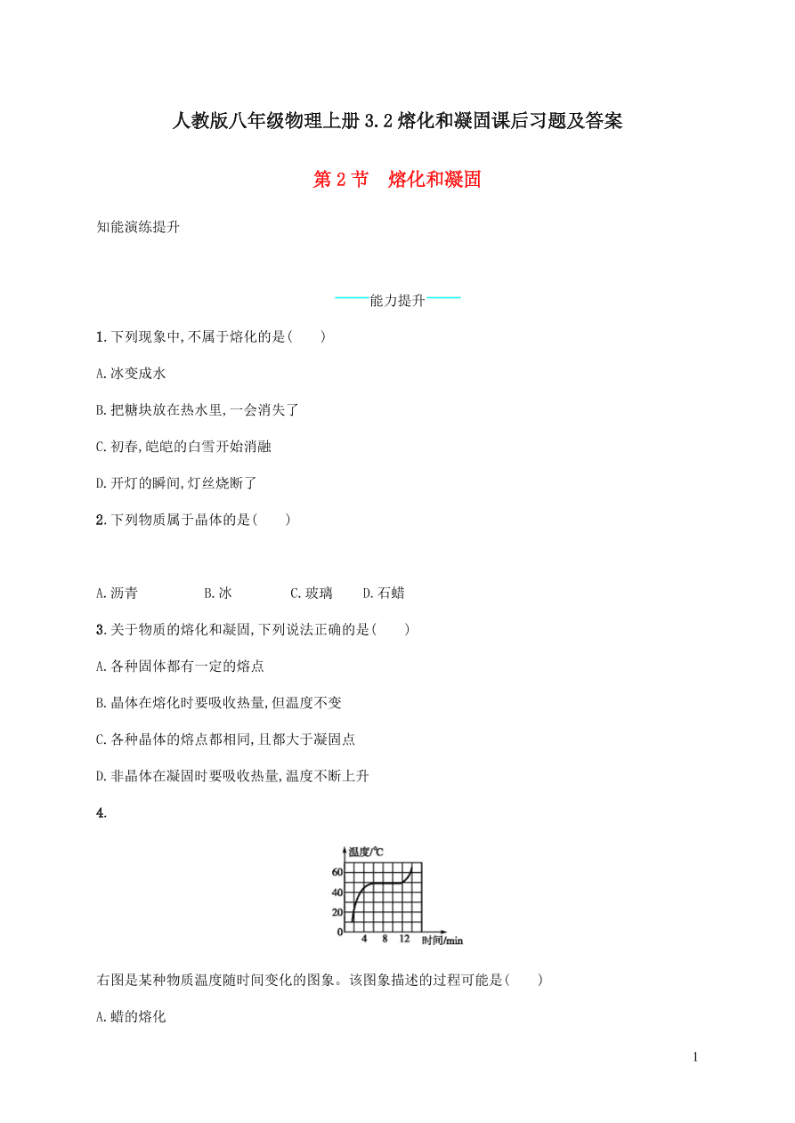 人教版八年级物理上册3.2熔化和凝固课后习题及答案