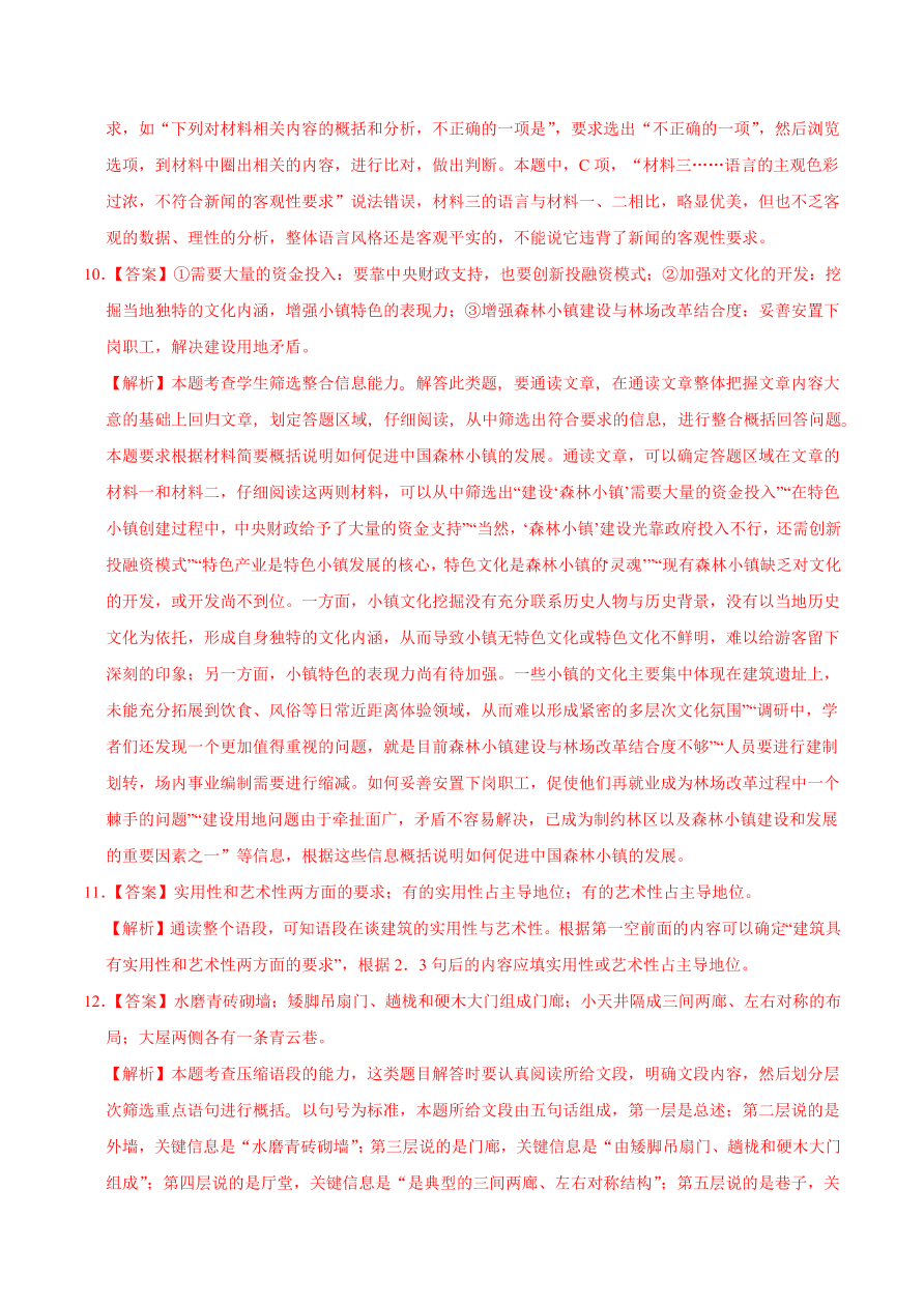 2020-2021学年高二语文同步测试11 中国建筑的特征（重点练）