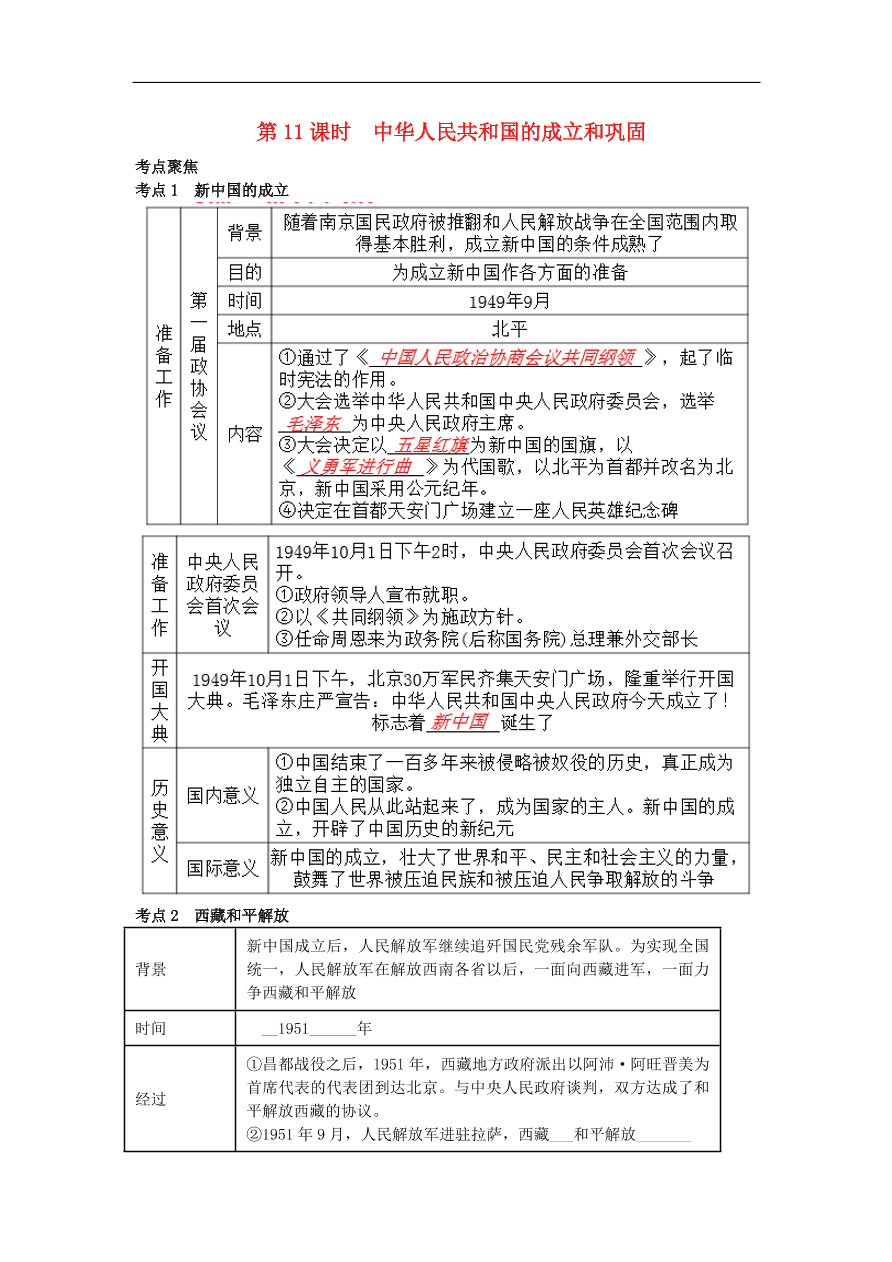 中考历史专题考点聚焦 第11课时-中华人民共和国的成立和巩固