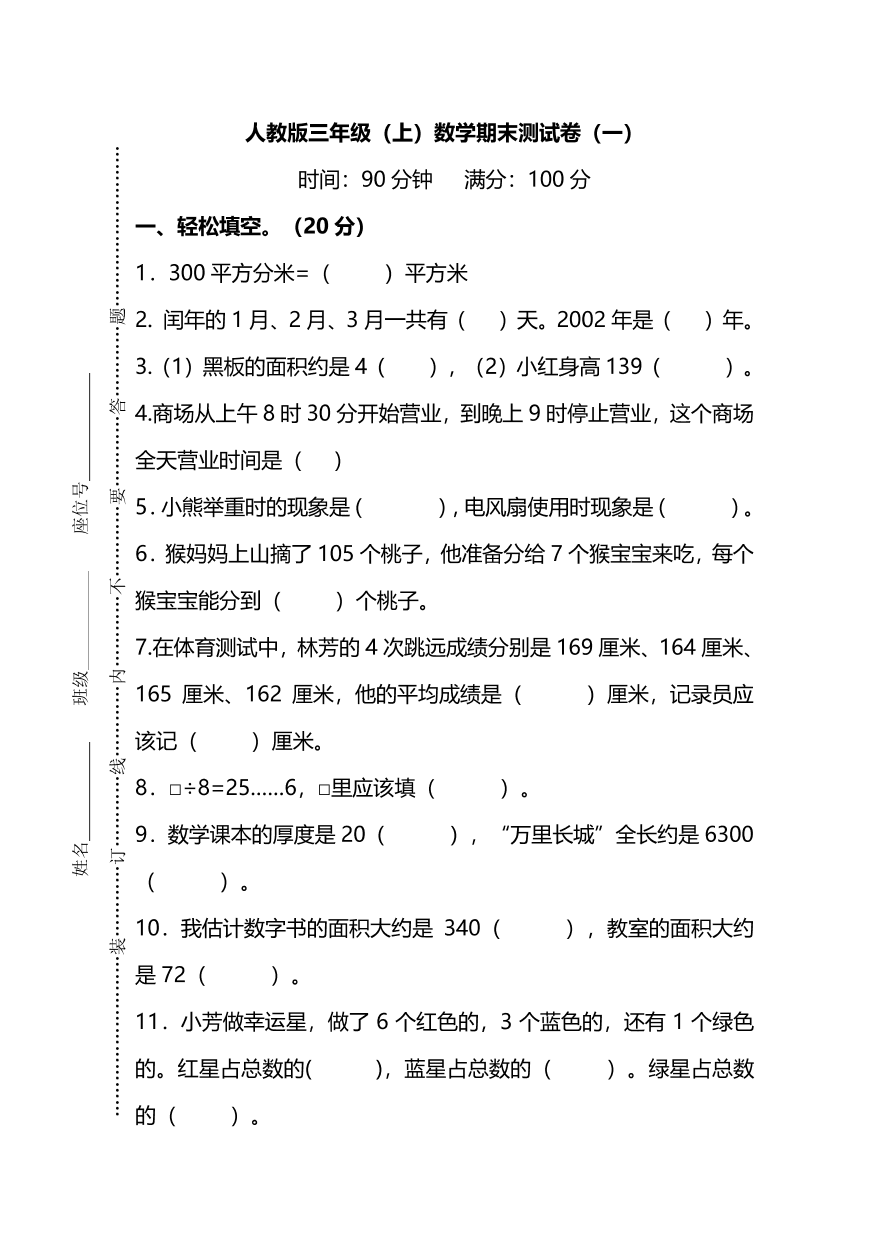 人教版小学三年级数学（上）期末测试卷一（PDF）