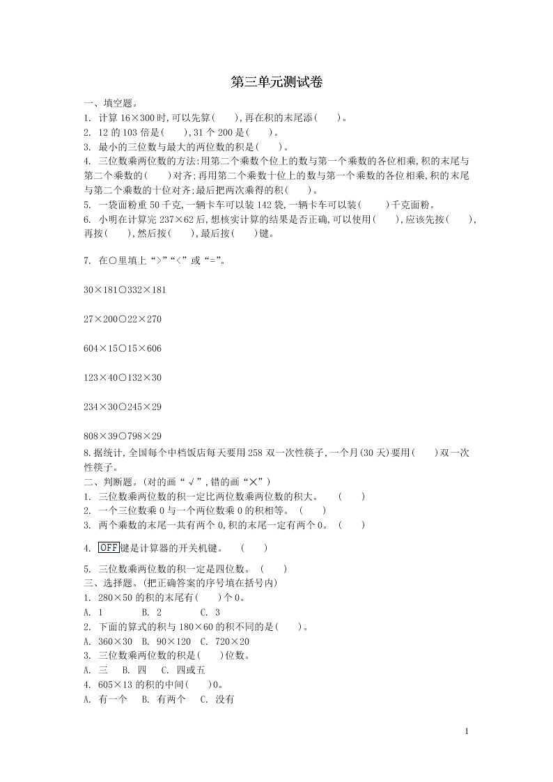 四年级数学上册三乘法单元综合检测题（含答案北师大版）