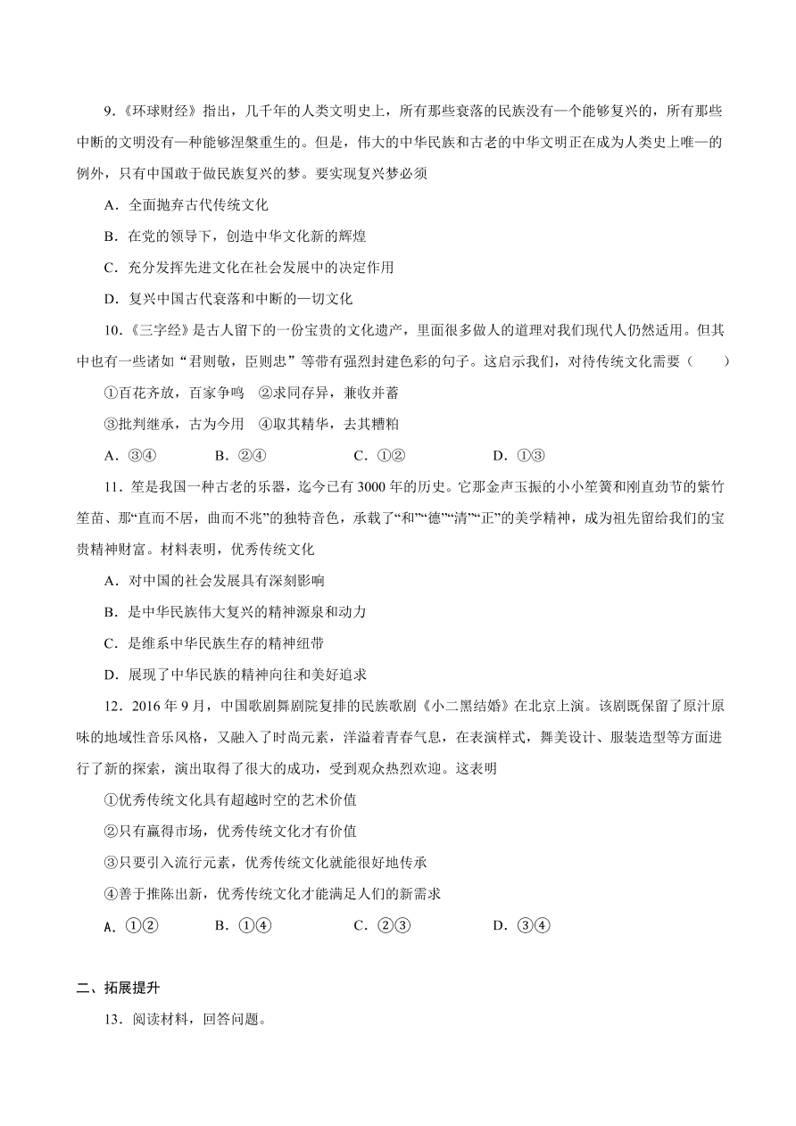 2020-2021学年高二政治课时同步练习：正确认识中华传统文化