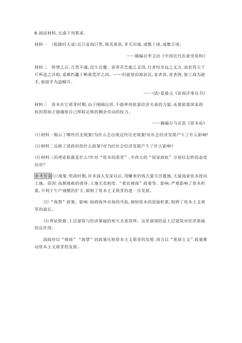 2020-2021学年高中历史必修2基础提升专练：古代的经济政策（含解析）