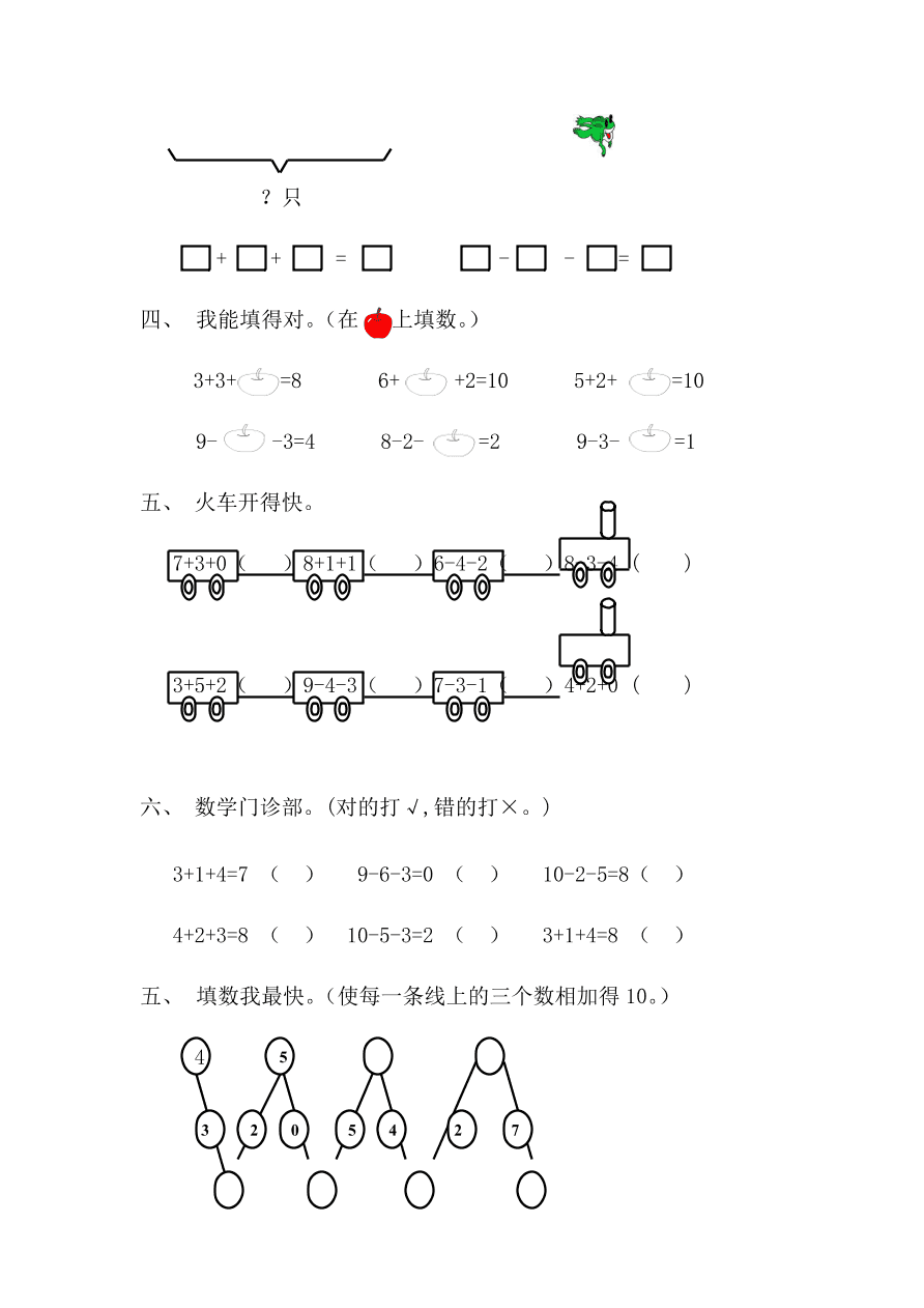 新人教版一年级数学上册第五单元《连加连减》同步练习