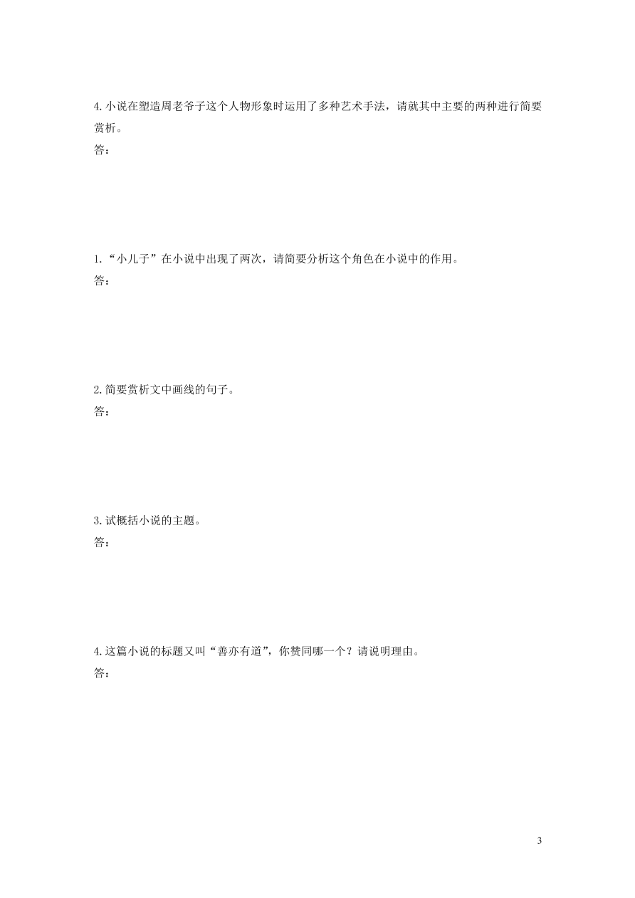 2020版高考语文第二章文学类文本阅读专题一单文精练六铁公鸡施粥（含答案）