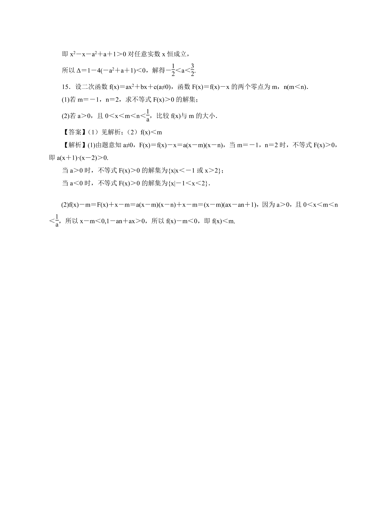 2020-2021学年高一数学上册课时同步练：函数的零点及其与对应方程、不等式解集之间的关系