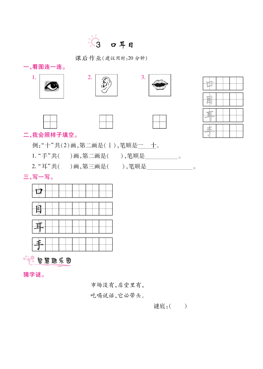 部编版一年级语文上册《口耳目》课后习题及答案