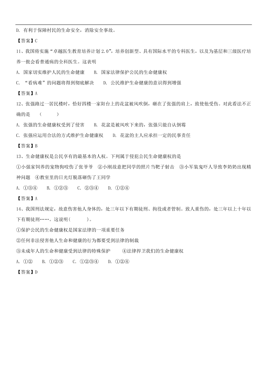 中考政治捍卫生命健康权专题复习练习卷  含答案