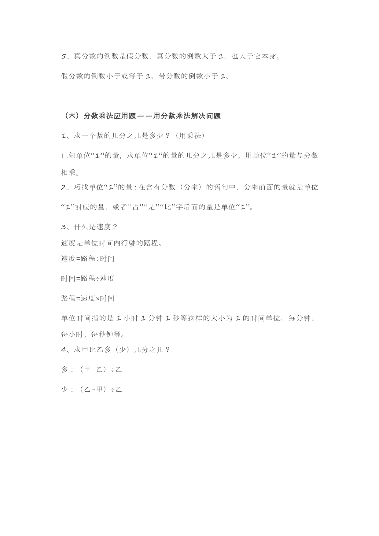 人教版六年级上册数学第一单元《分数乘法》知识点