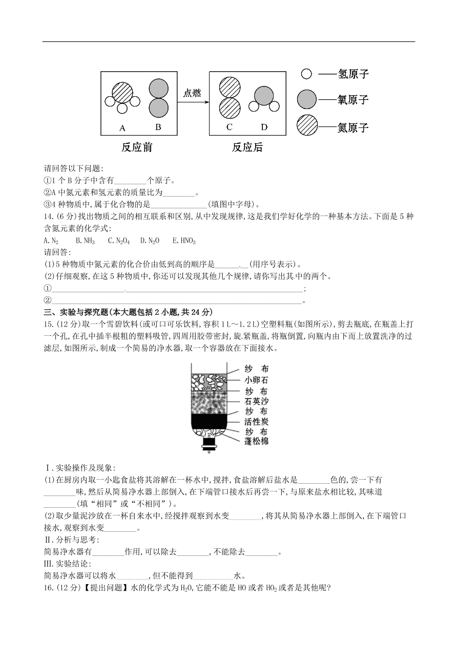 九年级化学上册单元测试 第4单元 自然界的水 1（含答案）