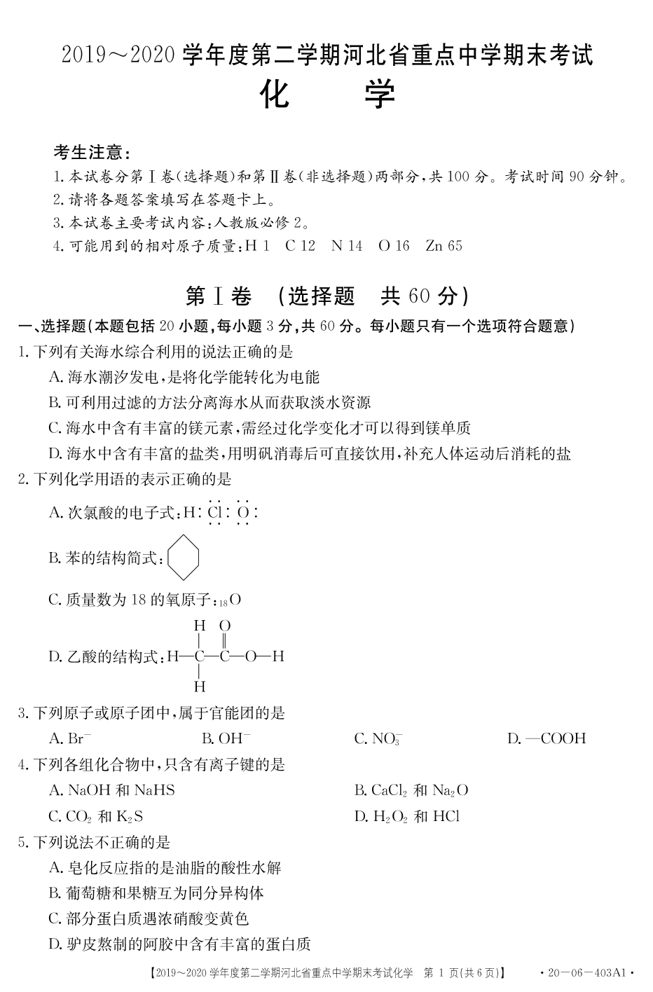 2019-2020学年度唐山市第二学期期末考试化学（人教版无答案）pdf