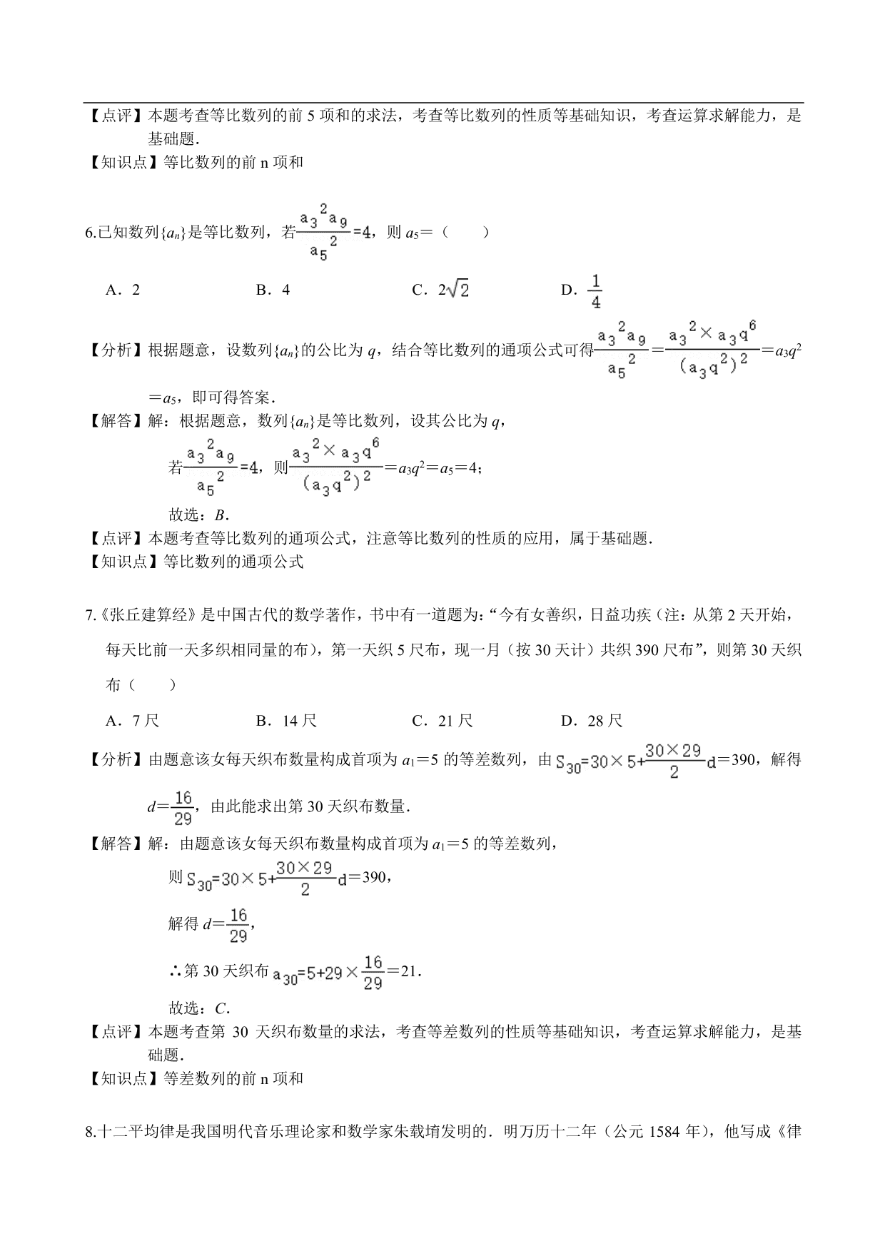 2020-2021学年高二数学上册单元基础练习：数列