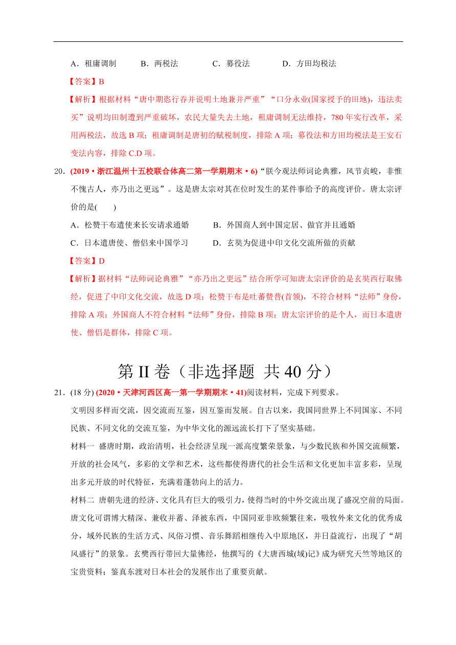 高一历史第二单元 三国两晋南北朝的民族交融与隋唐统一多民族封建国家的发展（基础过关卷）