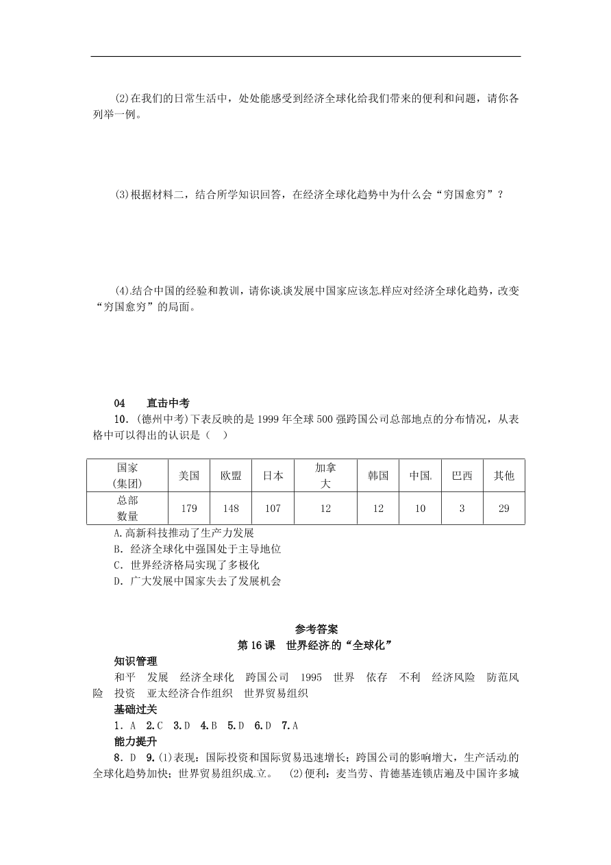 新人教版 九年级历史下册第七单元第16课世界经济的全球化练习  含答案