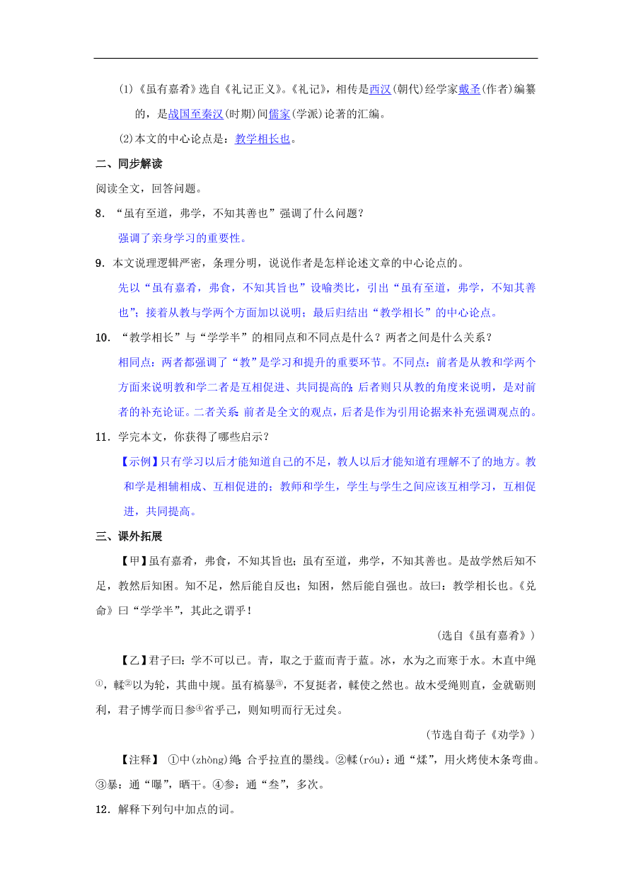 新人教版 八年级语文下册第六单元22礼记二则同步测练  复习试题