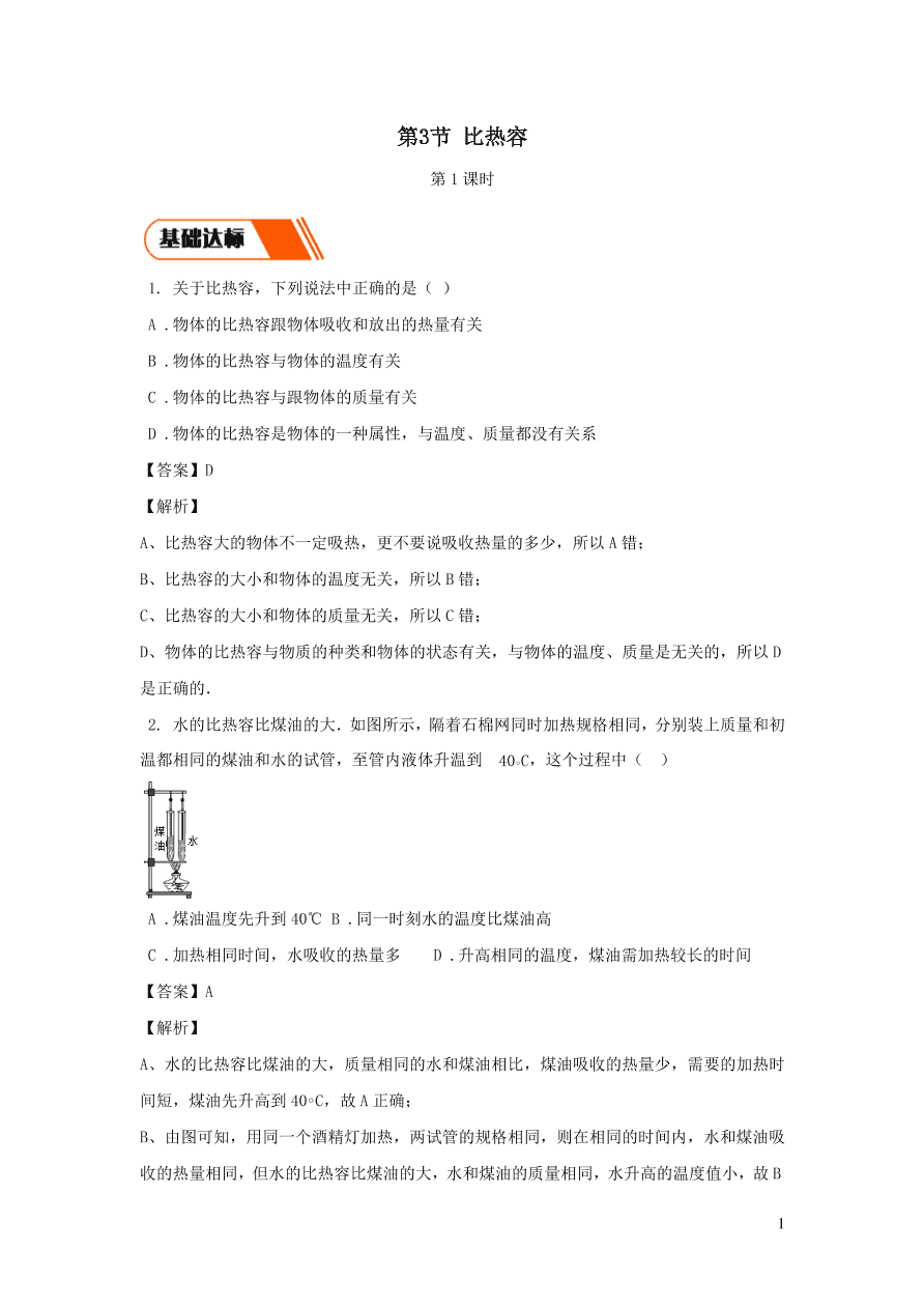 2020-2021九年级物理全册13.3比热容第1课时同步练习（附解析新人教版）