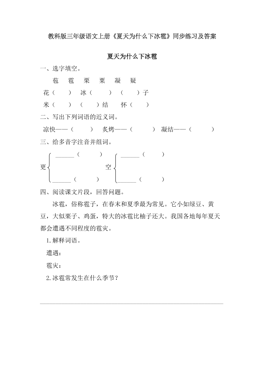 教科版三年级语文上册《夏天为什么下冰雹》同步练习及答案