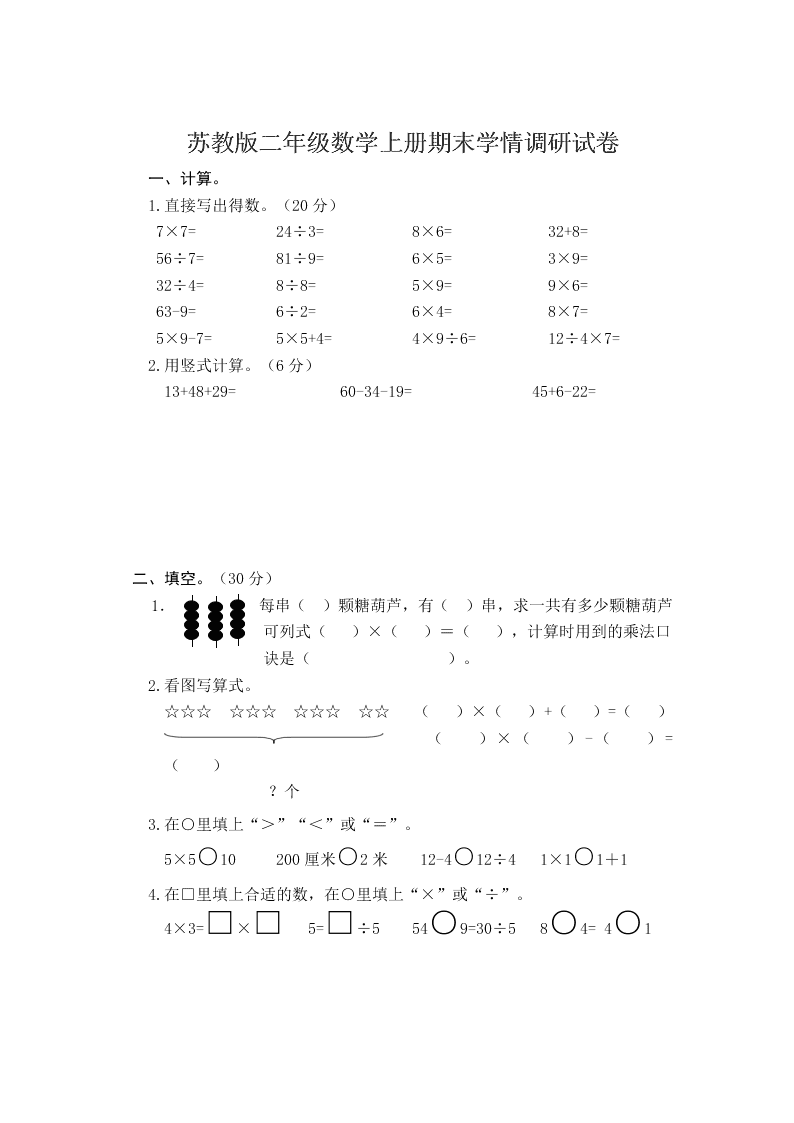 苏教版二年级数学上册期末学情调研试卷