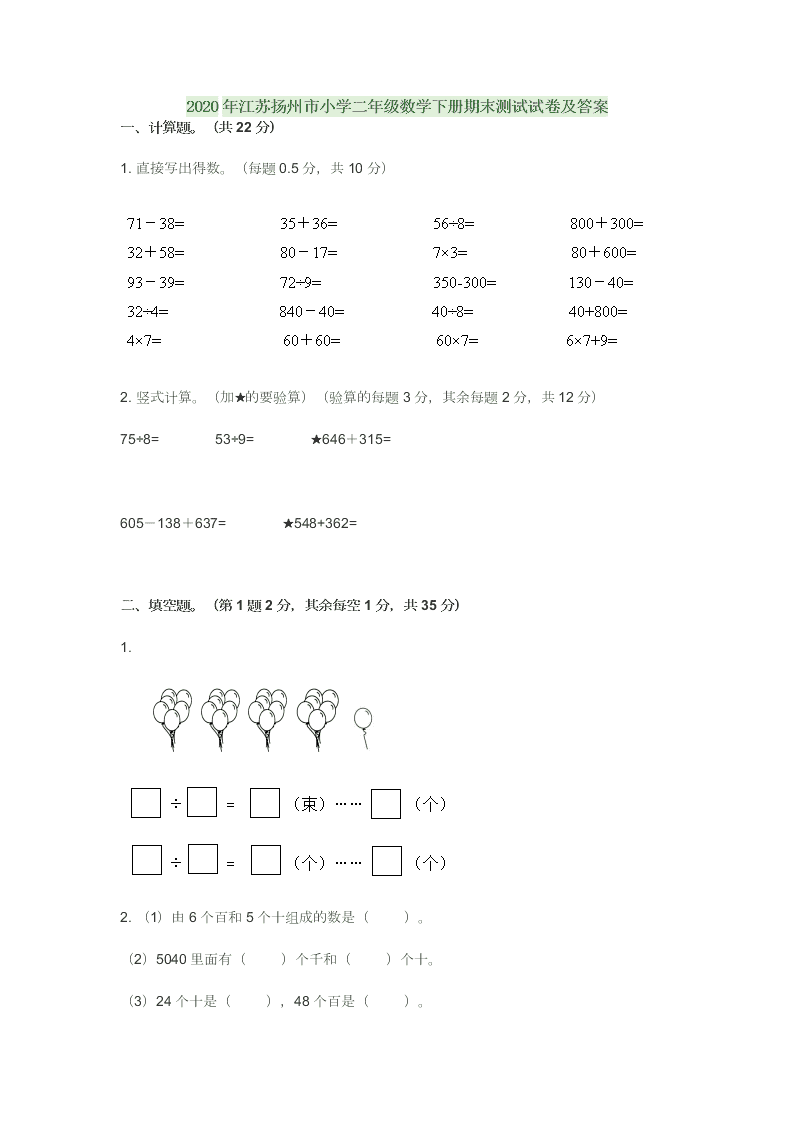 2020年江苏扬州市小学二年级数学下册期末测试试卷及答案