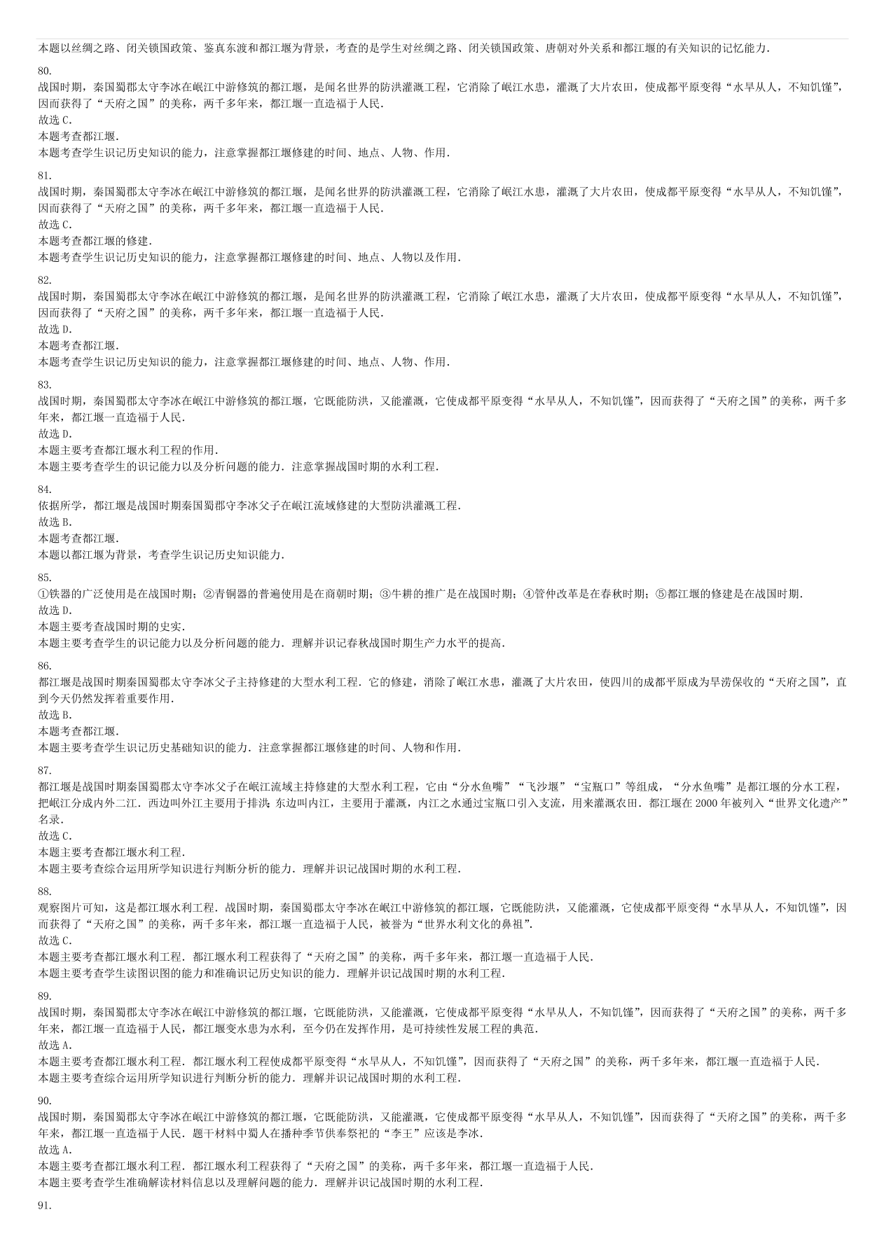 中考历史专项复习 中国古代史大变革时代著名的都江堰习题（含答案解析）