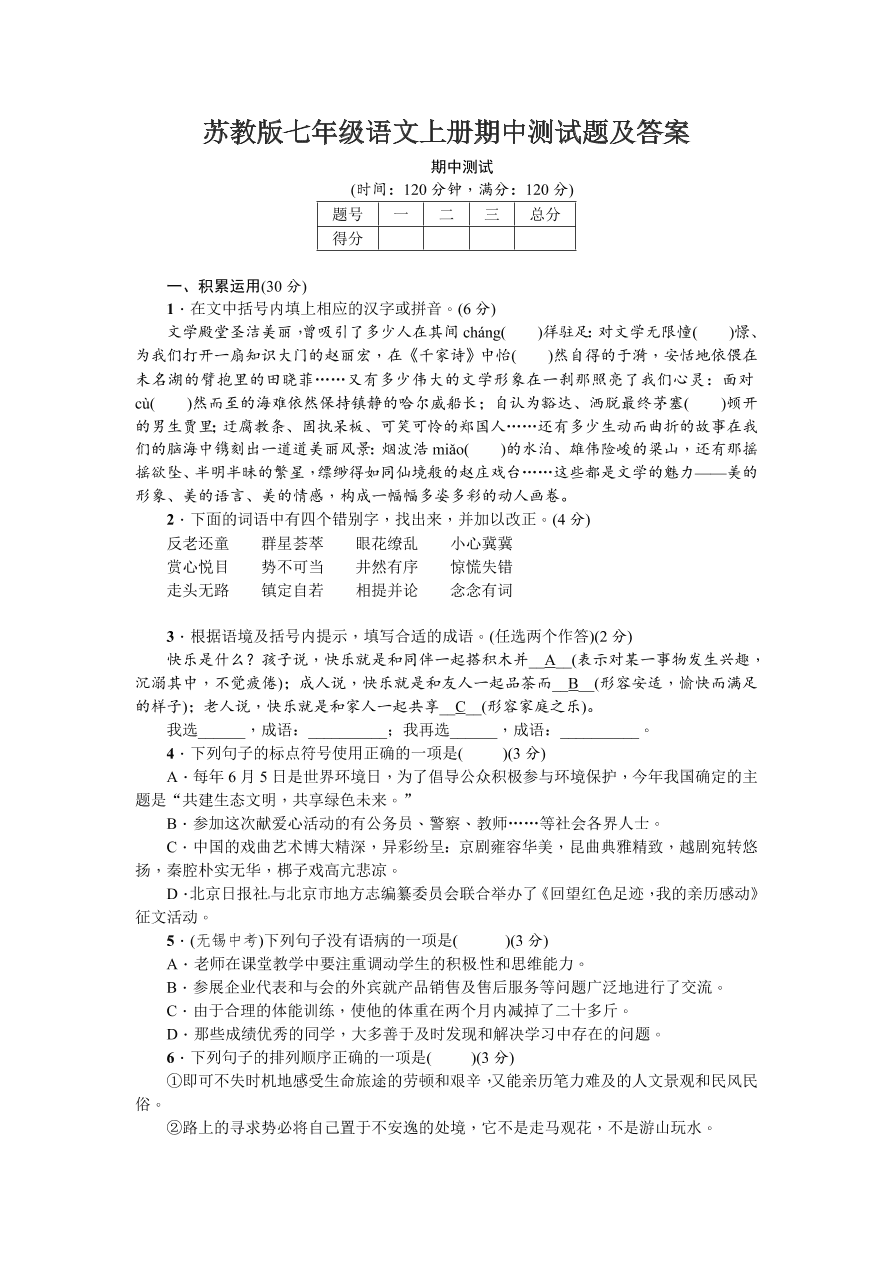 苏教版七年级语文上册期中测试题及答案