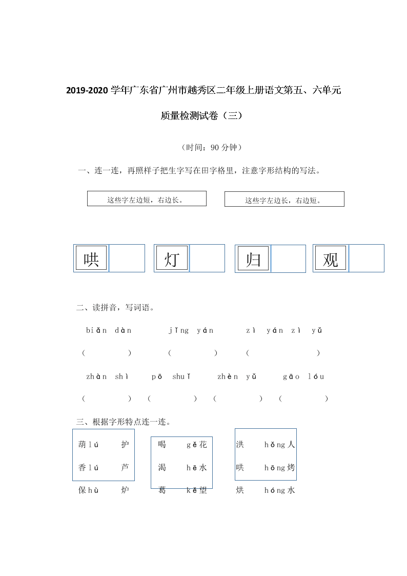 2019-2020学年广东省广州市越秀区二年级上册语文第五、六单元质量检测试卷（三）