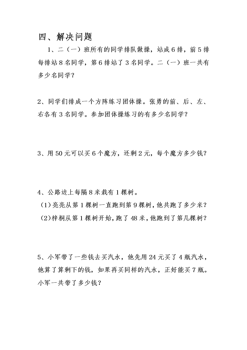 北师大版二年级数学上册第八单元拓展题