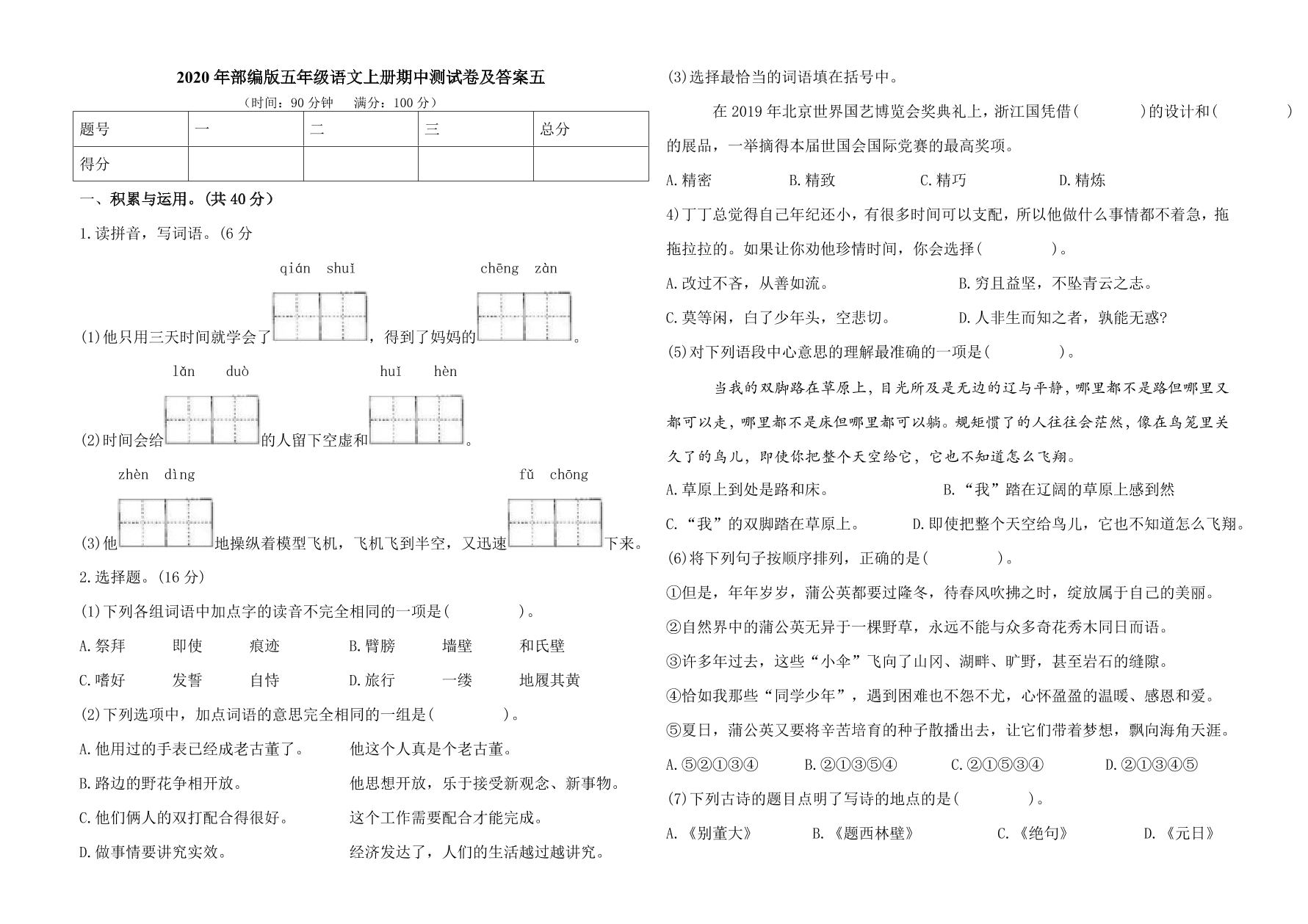 2020年部编版五年级语文上册期中测试卷及答案五