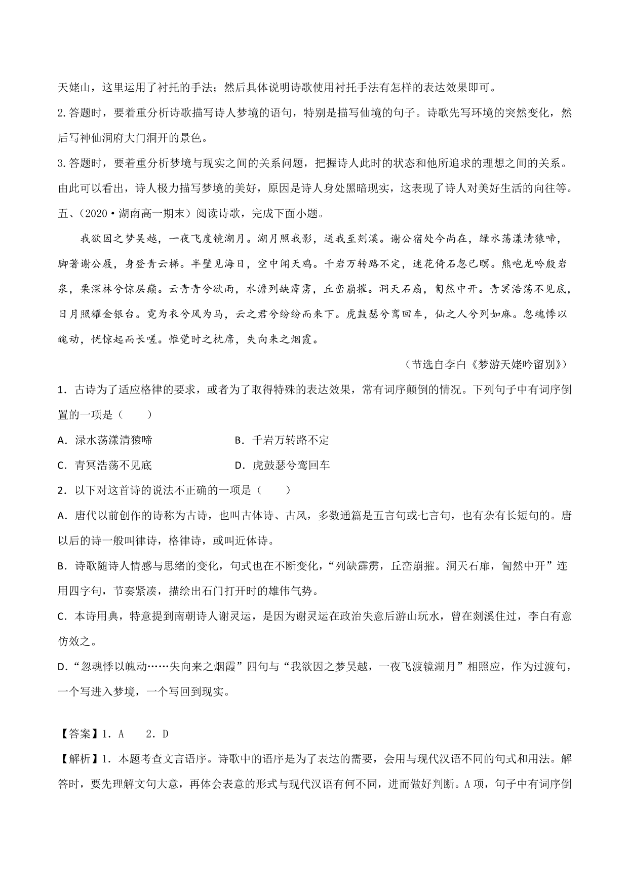 2020-2021学年新高一语文古诗文《梦游天姥吟留别》专项训练