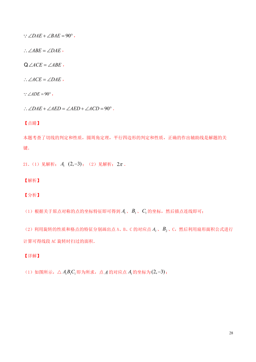 2020-2021九年级数学上册第24章圆章末检测题（附解析新人教版）