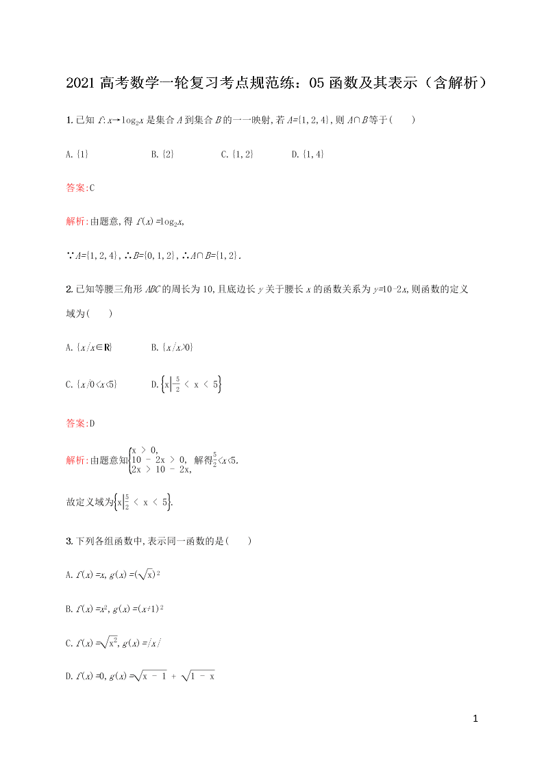 2021高考数学一轮复习考点规范练：05函数及其表示（含解析）