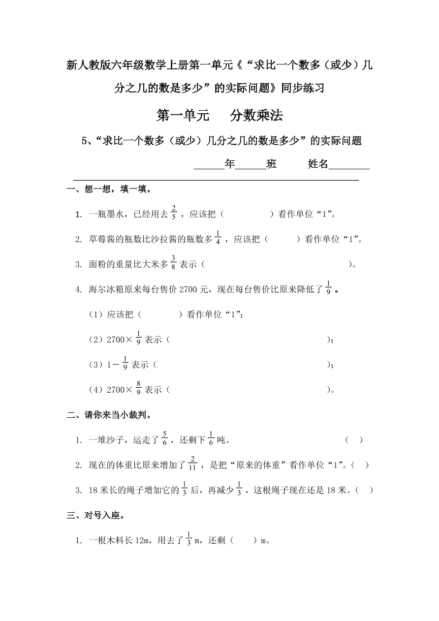 新人教版六年级数学上册第一单元《“求比一个数多（或少）几分之几的数是多少”的实际问题》同步练习