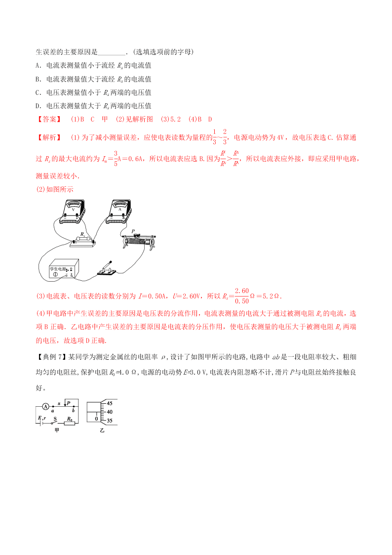2020-2021年高考物理必考实验八：测定金属丝电阻率