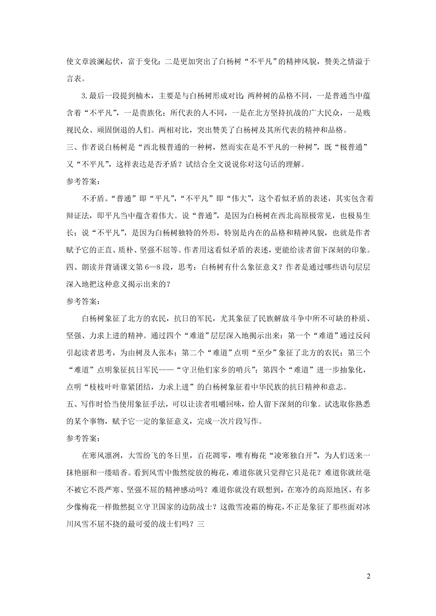 部编八年级语文上册第四单元15白杨礼赞课后习题