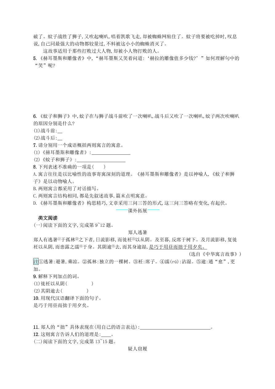 新人教版 七年级语文上册第六单元22寓言四则综合测评