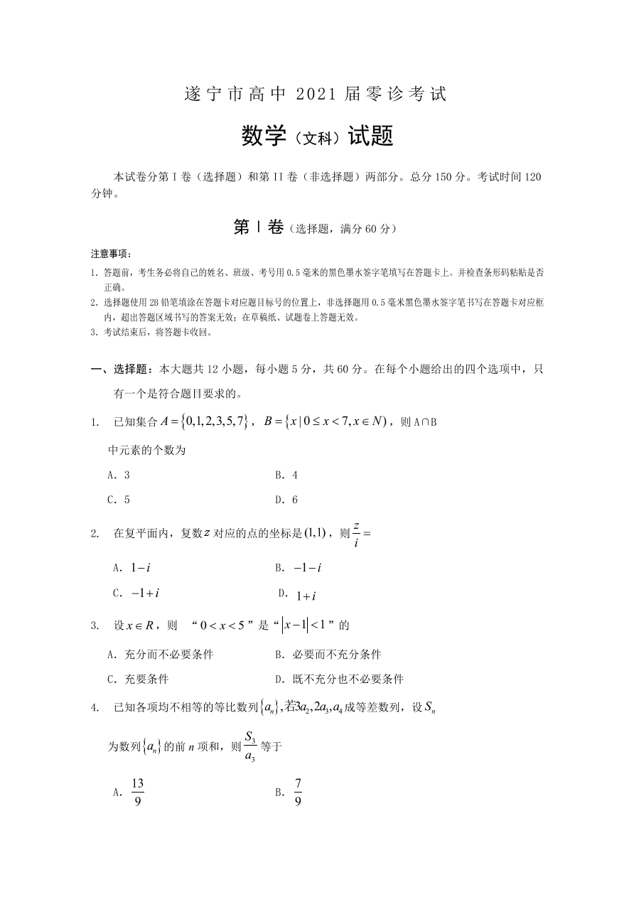 四川省遂宁市2021届高三数学（文）零诊考试试题（Word版附答案）