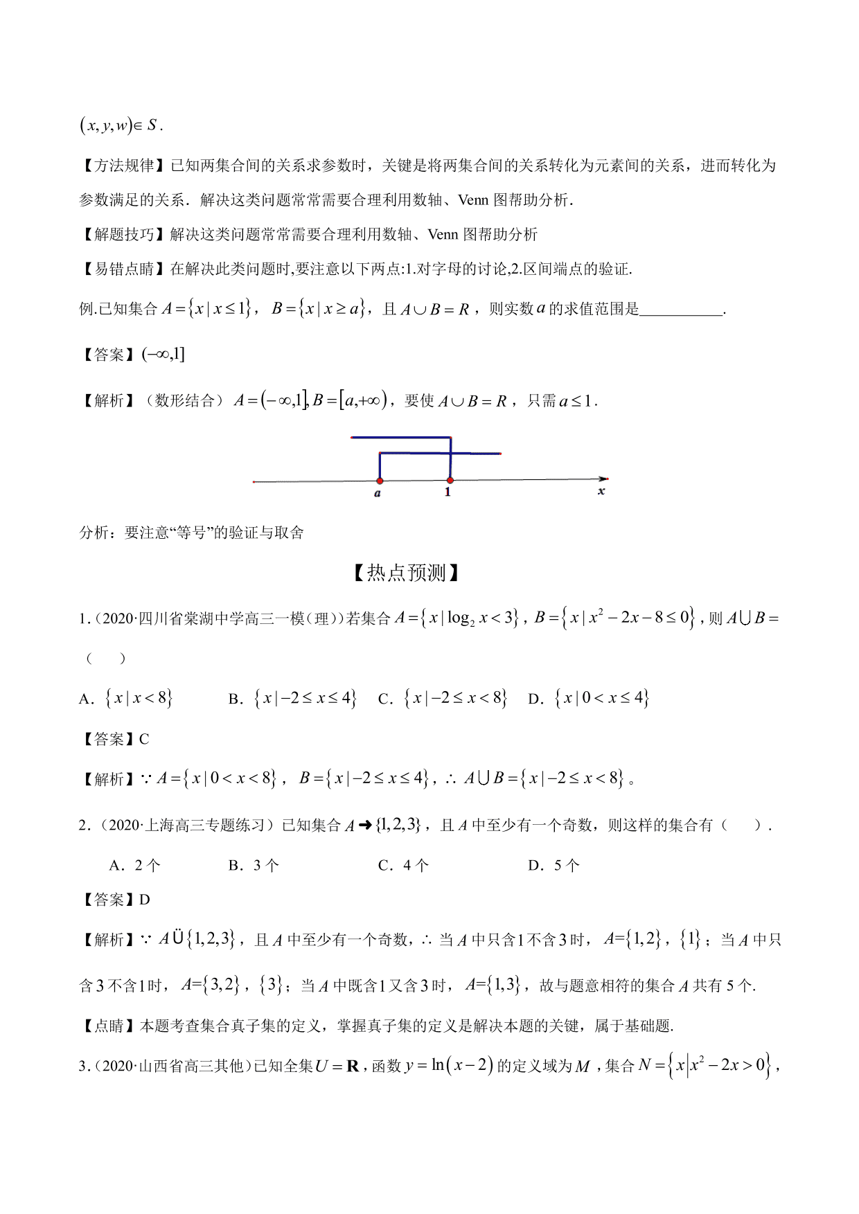 2020-2021年新高三数学一轮复习考点 集合与运算（含解析）