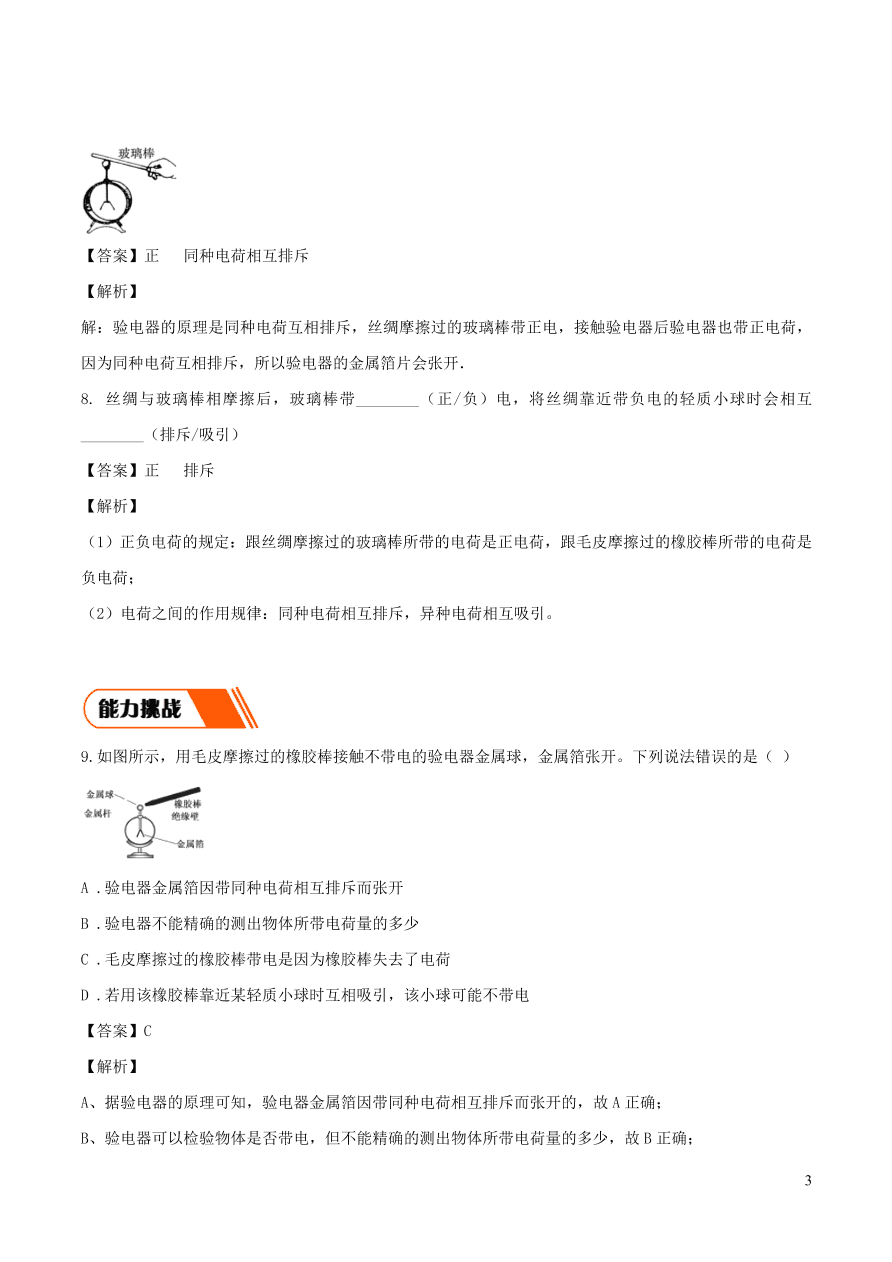 2020-2021九年级物理全册15.1两种电荷同步练习（附解析新人教版）