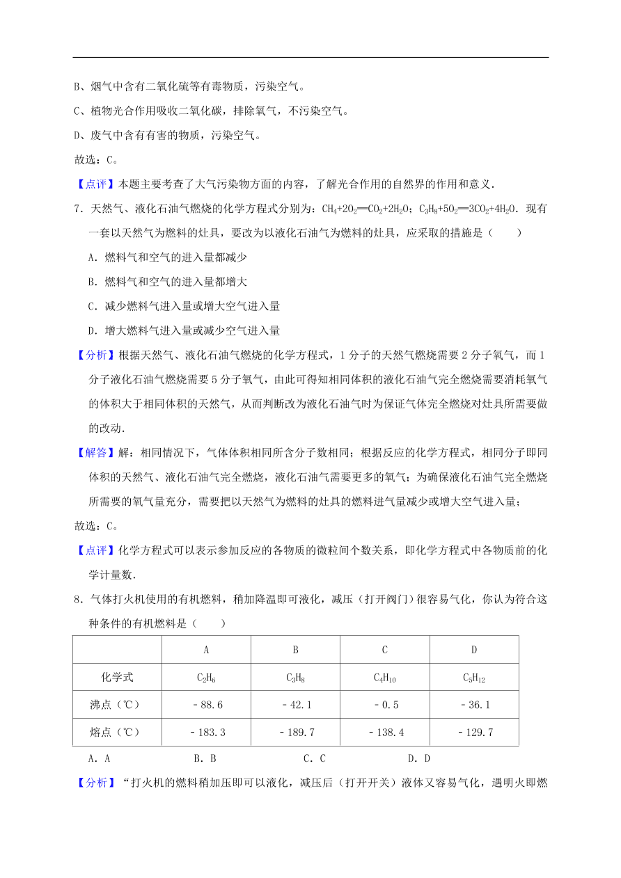 新人教版 九年级化学上册第七单元燃料及其利用测试卷含解析