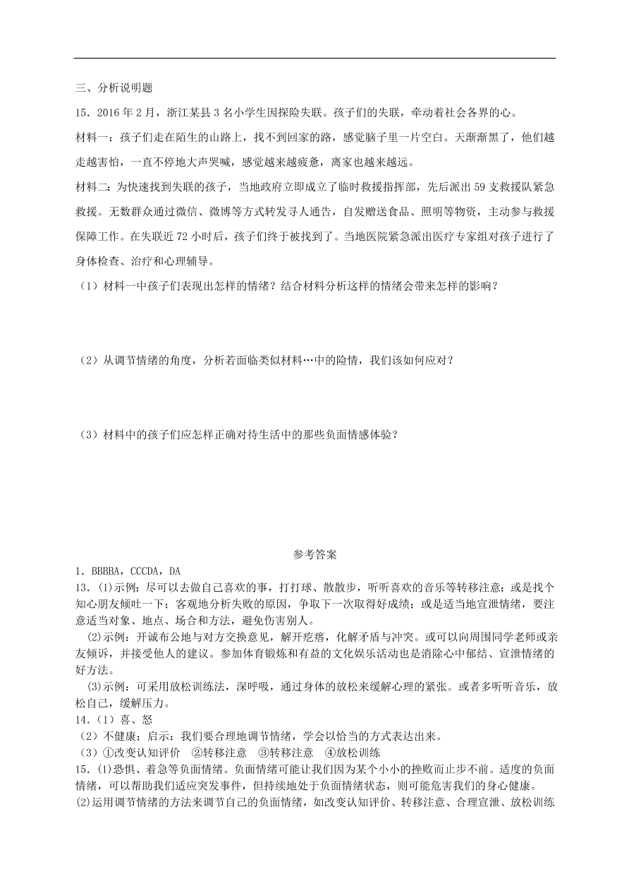 新人教版 七年级道德与法治下册第四课揭开情绪的面纱第2框情绪的管理课时练习（含答案）