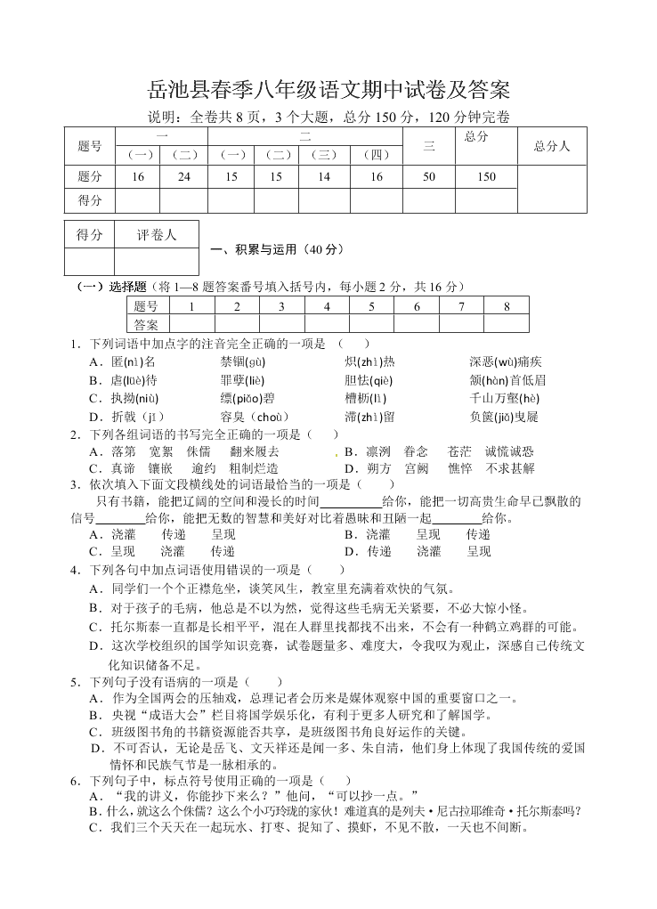 岳池县春季八年级语文期中试卷及答案