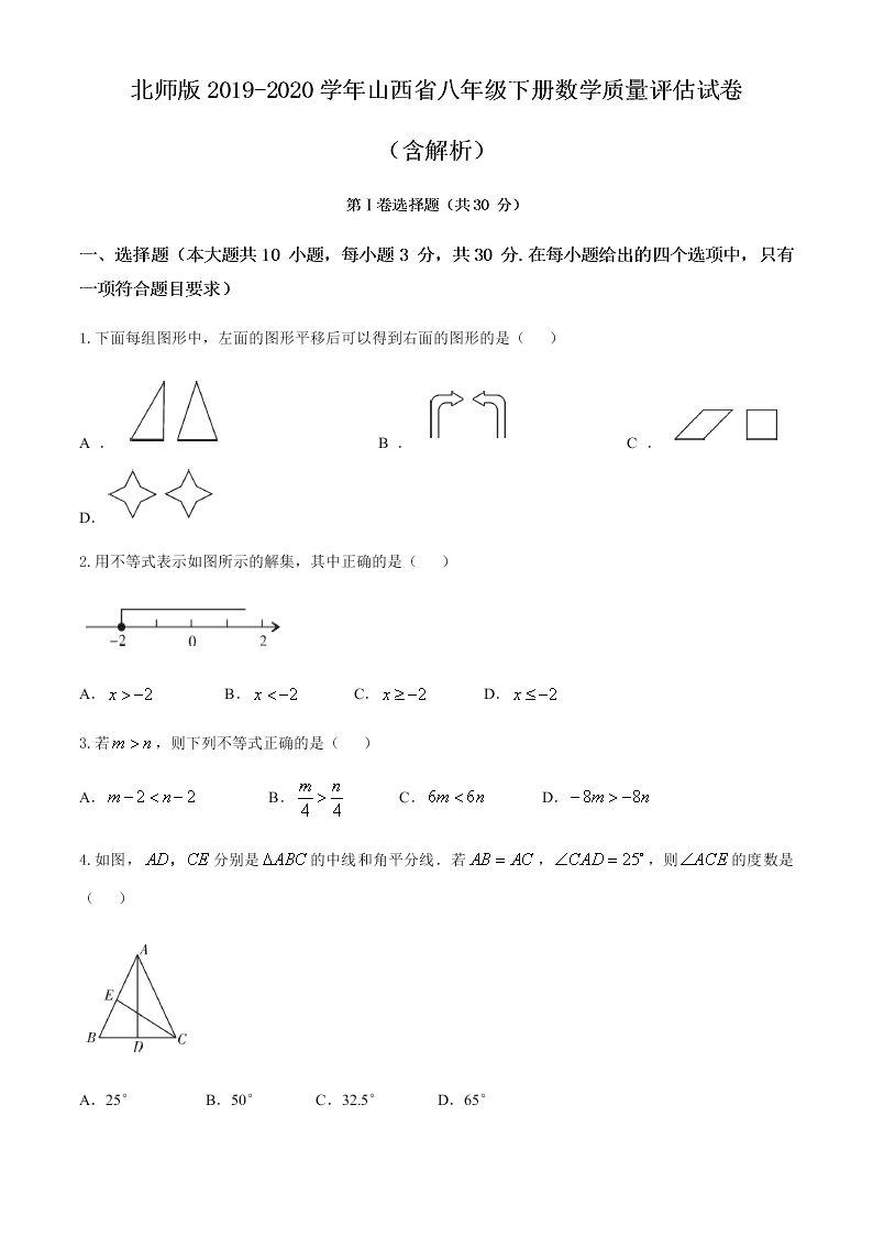 北师版2019-2020学年山西省八年级下册数学质量评估试卷 （含解析）