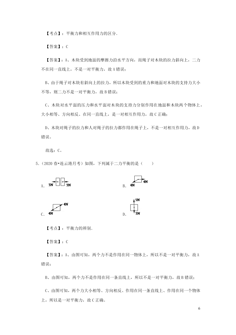 新人教版2020八年级下册物理知识点专练：8.2两力平衡（含解析）