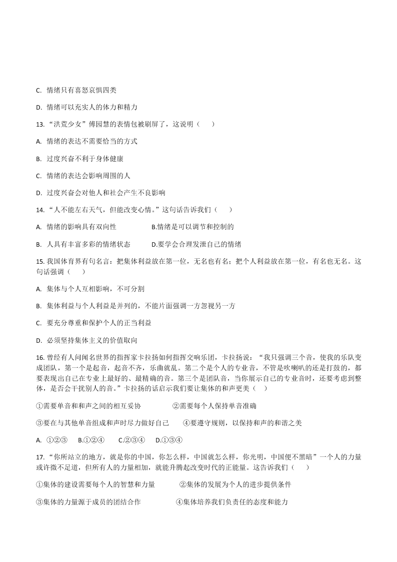 北京市顺义区2018—2019学年七年级下学期期末教学质量检测道德与法治试题（无答案）