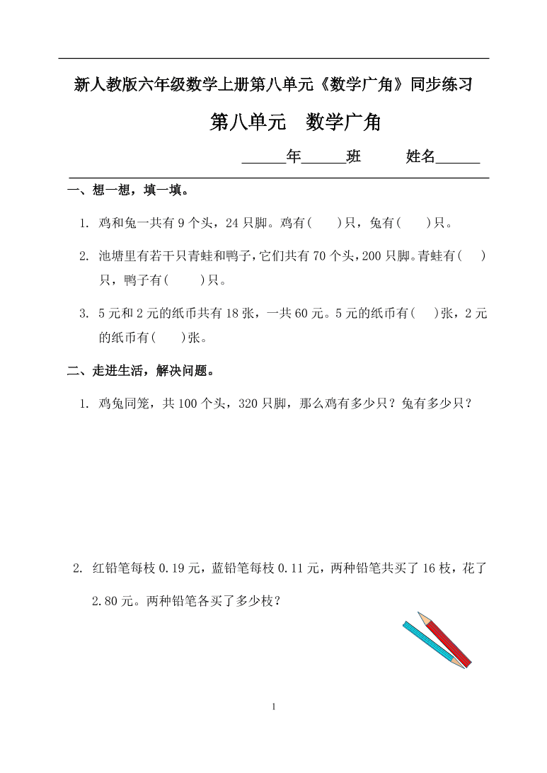 新人教版六年级数学上册第八单元《数学广角》同步练习