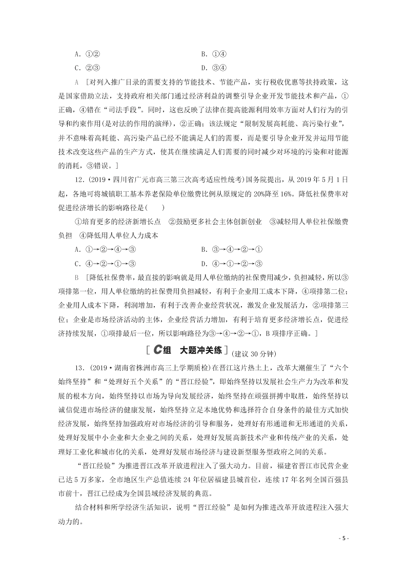 2021高考政治一轮复习限时训练9走进社会主义市经济（附解析新人教版）