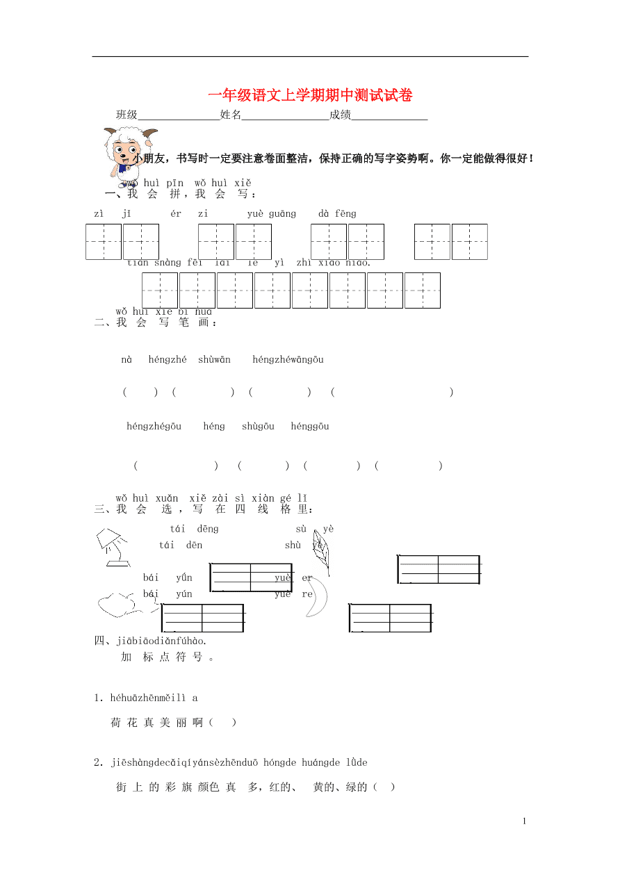 鄂教版一年级语文上学期期中测试试题