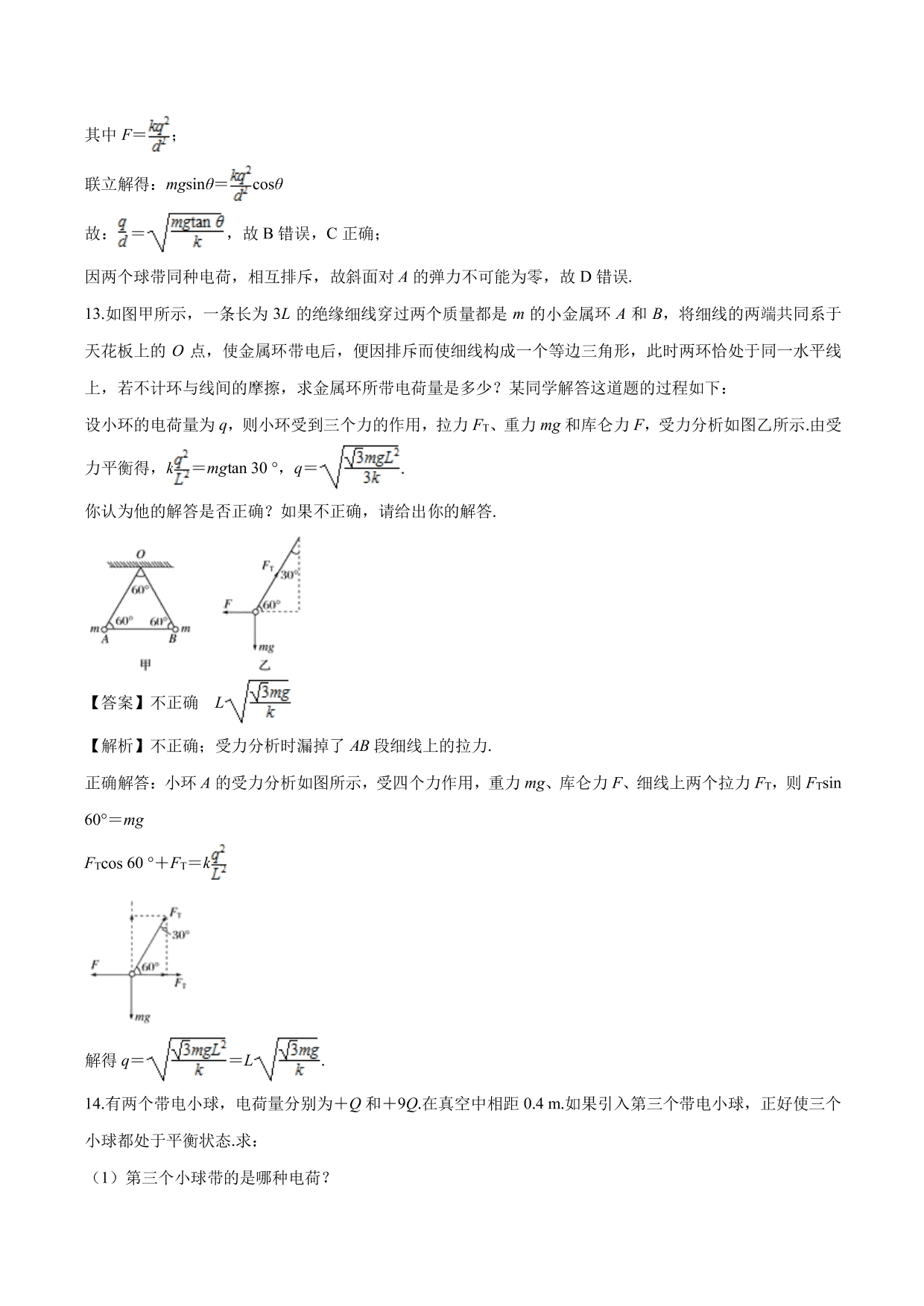 2020-2021学年高二物理：库伦力作用下的平衡问题专题训练（含解析）