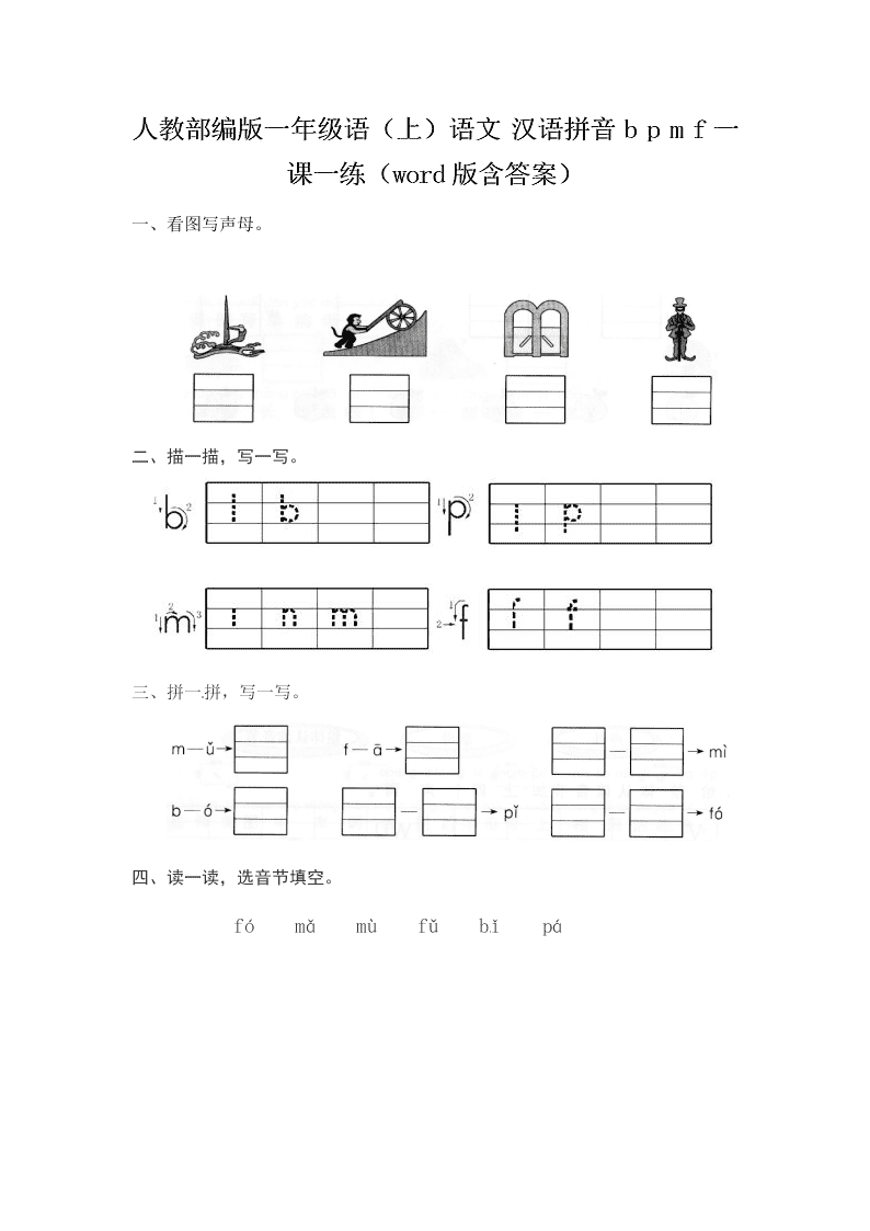 人教部编版一年级（上）语文 汉语拼音b p m f一课一练（word版含答案）