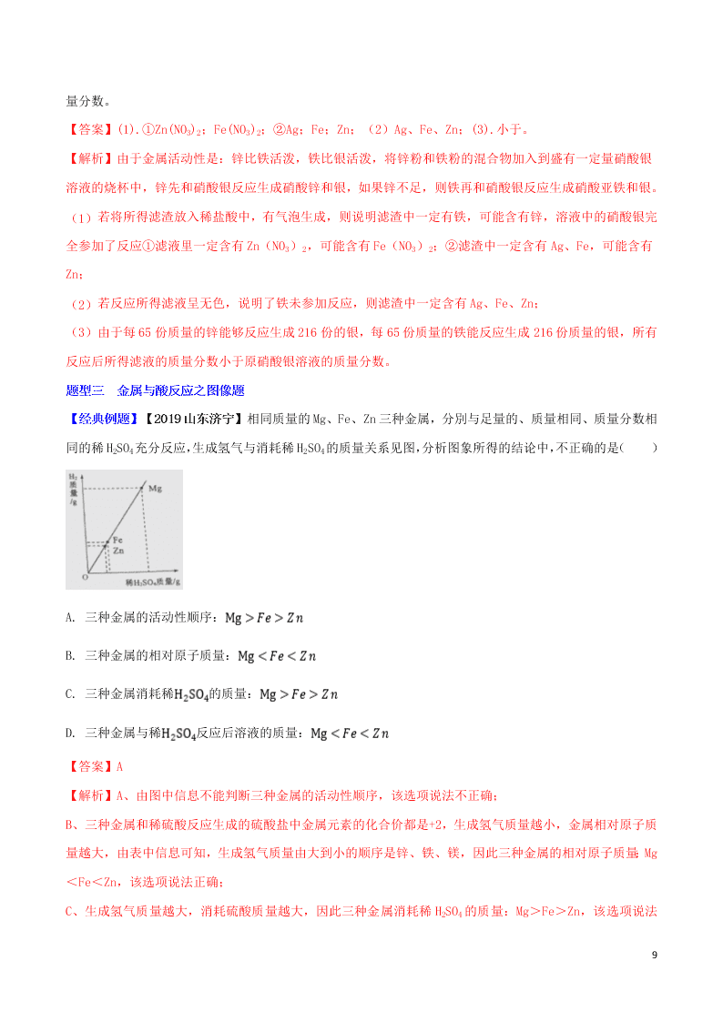 中考化学一轮复习讲练测专题八金属的化学性质（讲练）（附解析新人教版）